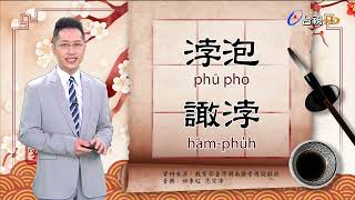 2022.2.23.台視台語新聞逐工一字「浡」（phū.phu̍h）