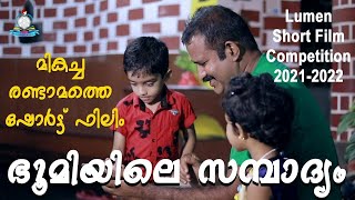 ഭൂമിയിലെ സമ്പാദ്യം  I  മികച്ച രണ്ടാമത്തെ ഷോർട്ട് ഫിലിം  I  ല്യൂമൻ യൂത്ത് സെന്റർ ഷോർട്ട് ഫിലിം മത്സരം