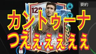 【FCモバイル】カントゥーナは強い！