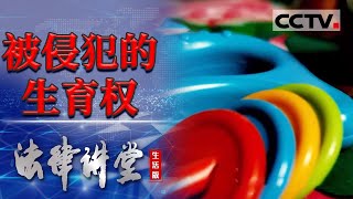 《法律讲堂(生活版)》婆婆重男轻女 儿媳怀上女孩被要求打掉 20240102 | CCTV社会与法