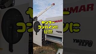 汎用コンバインの掃除 #ヤンマーコンバインの疑問#愛知県#チャンネル登録お願いします🙇