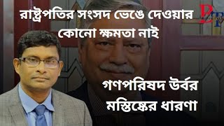 গণপরিষদ ভোট করার জন্য নির্বাচন কমিশন না | President | Gonoparishad | Election | Army | BIPUL TALK |