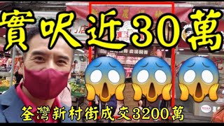 第2467成交(堅)， 成交3200萬。感覺5分， 荃灣新村街56至58號地下6號舖，建築面積約170呎，業主叫價三千六百萬，成交三千二百萬，月租八萬六千元，租客豬肉檔，回報3.2%。