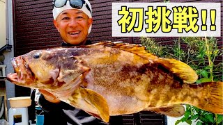 【あのチャンネルの彼が！】アラ釣り初挑戦【怒涛の釣果!クエ３連発‼︎】瀬渡し船【海輝】