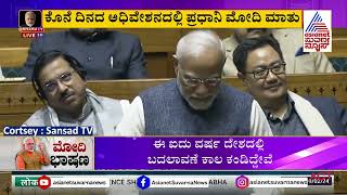 PM Modi Parliament Budget Session Speech | ಸಂಸತ್ತಿನ ಬಜೆಟ್ ಅಧಿವೇಶನ ಮೋದಿ ಭಾಷಣ | Suvarna News