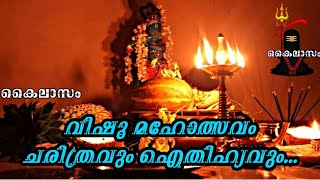 വിഷു ഐതിഹ്യവും ചരിത്രവും.....#vishu #വിഷുക്കണി  #വിഷുഉത്സവം #happyvishu  #വിഷുആശംസകൾ