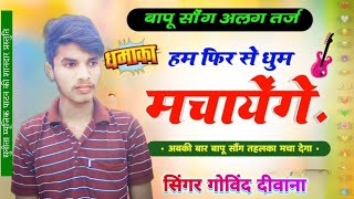 रूकजा मेहनत जारी है, हम फ़िर से धूम मचाएंगे || Bapu Song Instagram Viral Song || सिंगर गोविंद दीवाना