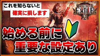 【PoE2】初心者が絶対に抑えておきたい初期設定まとめ！これ知らないと確実に損するから注意！マジで生死に関わるぞ…おすすめ設定解説【Path of Exile 2 / 攻略】