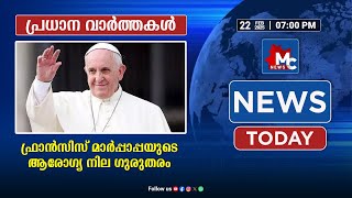 ഫ്രാന്‍സിസ് മാര്‍പ്പാപ്പയുടെ ആരോഗ്യ നില ഗുരുതരം | MC NEWS