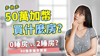 0睡房 vs 2睡房，50萬加幣新公寓竟然差別這麼大！4個多倫多熱門地段，你知道嗎？｜90後多倫多看房第五彈｜【買房記】