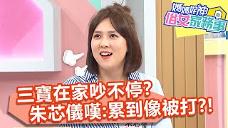 三寶在家吵不停？朱芯儀嘆：累到像被他們打？！【#媽媽好神之俗女家務事】20210830 part1 趕走孩子放假惡習 EP355 朱芯儀 季芹