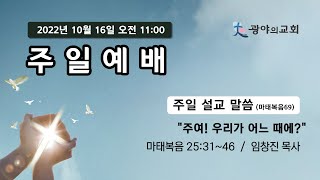 20221016 광야의교회 주일예배