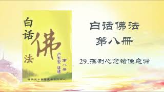 《白话佛法 第八册》29 控制心念堵住意漏