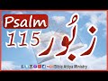 Psalm115 | Urdu Zaboor115 | UrduBible Reading HindiBible Study | MasihiZaboor LatestZaboor FullBible