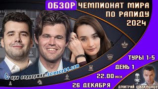 Обзор! Чемпионат мира по рапиду. День 1 🏆 Карлсен, Непомнящий 🎤 Дмитрий Филмонов ♕ Шахматы