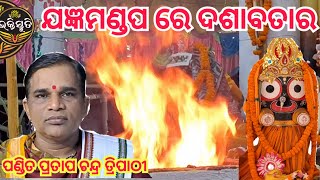 ଯଜ୍ଞମଣ୍ଡପ ରେ ଦଶାବତାର Jajnya Mandapre Dashabatara Chanting-pandit pratap chandra Tripathy