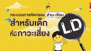 กระบวนการคัดกรองเด็ก 7 ขั้นตอน จากหนังสือแบบฝึกทักษะการอ่านการเขียน และพัฒนาทักษะอ่านเก่ง เขียนดี