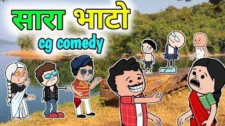 सारा भाटो 🤣😜।। sara bhaato ।। new cg comedy cartoon by maniktoons