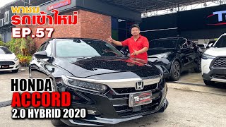 Ep.57 พาชมรถเข้าใหม่กับ Honda Accord 2.0 Hybrid 2020