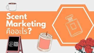 Scent Marketing คืออะไร?