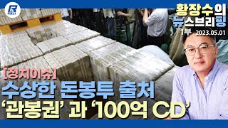 1부: 민주당 돈봉투, 한은 「관봉권 띠지」 2005년 발행 100억 cd, 지난 정권 판도라 열리나?(2023.05.01) [이슈분석]