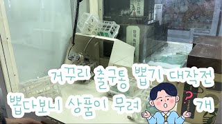 😎거꾸리 출구통 뽑기 대작전😎뽑다보니 상품이 무려 ❓개 [양말커플]