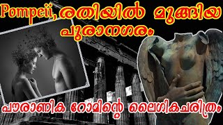 Pompeii | രതിയിൽ മുങ്ങിയ പുരാതന നഗരം | പൗരാണിക റോമിൻ്റെ ലൈംഗികചരിത്രം | Ancient Rome |  Vesuvius