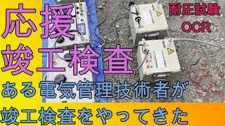 【応援】竣工検査をある電気管理技術者がやってみた