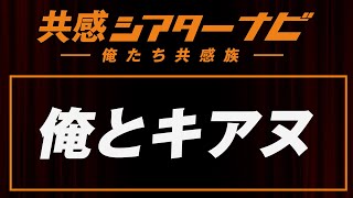 お題「俺とキアヌ」｜共感シアターナビ #64 2021年12月14日号