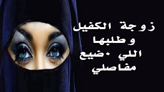 زوجة الكفيل وطلبها اللي ضيع مفاصلي ... قصة واقعية