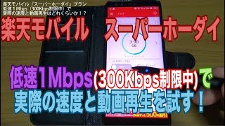 【格安SIM】楽天モバイル スーパーホーダイ  日曜お昼の速度をチェック！　動画はまともに再生できるのか？