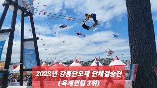 2023년 강릉단오 그네대회 단체결승전