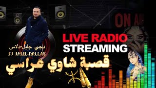 دجي جليل-دلاس 🔴 لايف راديو 📻 سطايفي شاوي قصبة / dj jalil-dallas live radio staifi Chaoui Gasba