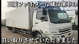 山形市 山形トラック買い取りNo,1! トラックに詳しいスタッフがしっかり高額査定 ファイター冷蔵冷凍車を買取!