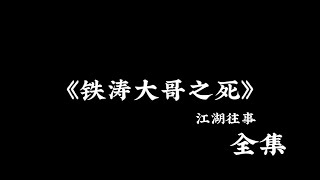 江湖故事：《铁涛大哥之死》 全集！ #故事