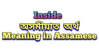 ‘Inside’ meaning in Assamese/ ‘Inside’ অসমীয়াত অৰ্থ/ Inside mane ki #class10 #class5 #class6 #assam