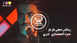 ريمكس تدري - حمزه المحمداوي - ديجي ياو ياو