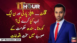 11th Hour | Waseem Badami | ARYNews | 24 November 2020
