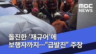 돌진한 '재규어'에 보행자까지…\