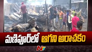 Manipur : మణిపూర్ లో ఆగని హింస | Ntv