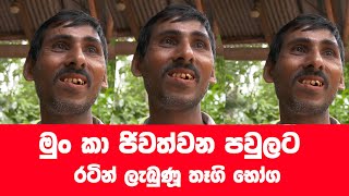 මුං ඇට ජිවිත වෙනුවෙන් ගත වු නිමේෂය