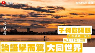 《千古風塵》第五十六集 2020-05-29 論語學而篇、大同世界、子母陰陽眼