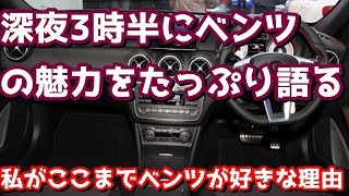 深夜3時半にベンツの魅力をたっぷり語ってみた。