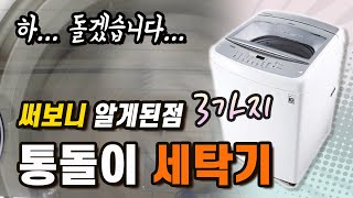 통돌이 세탁기 써보니 인공지능보다 좋은 3가지! 통돌이 무시하지 마라 [LG 통돌이 세탁기 TR14Wk1]