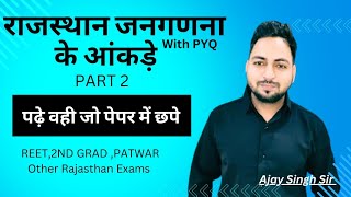 राजस्थान जनगणना पार्ट 2 Rajasthan Population ||  With Pyq  #reet #reetexam  #2ndgrade #1stgrade