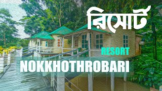 Nokkhottrobari Resort।নক্ষত্রবাড়ি রিসোর্ট | Gazipur। ঢাকার অদূরেই রিসোর্ট। । tanvir adventure -2024