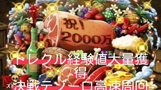 トレクル　経験値稼ぎ　超高速周回