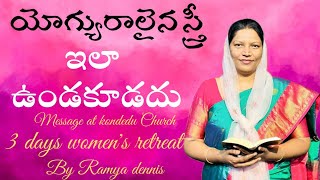 యోగ్యురాలైన స్త్రీ ఇలా ఉండకూడదు||  woman should not be like this|| Ramya dennis || Telugu Sermon