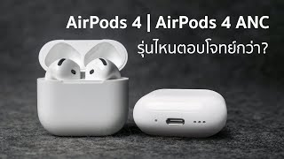 รีวิวใช้งานจริง AirPods 4 และ AirPods 4 ANC รุ่นไหนตอบโจทย์กว่า?