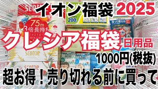 【イオン福袋2025❣️】超お得！売り切れ必至！日本製紙クレシア福袋1000円✨クリネックスやスコッティのティッシュやトイペがずっしり入ったハッピーバッグ🛍️安いのに質が良いのでいいとこ取り🫶